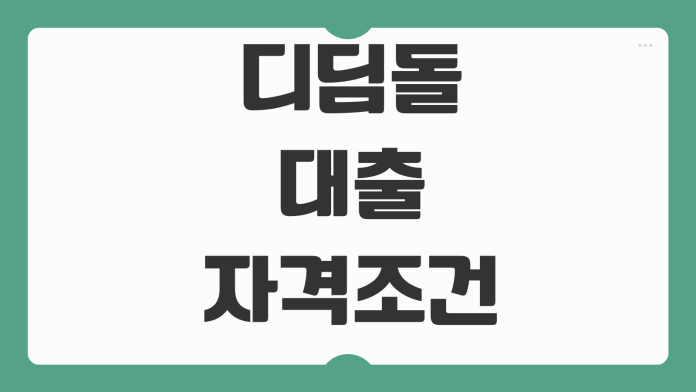 디딤돌대출 자격조건 소득기준 우대금리 생애최초 한도 계산요소