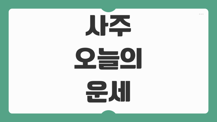 사주 오늘의 운세 제대로 활용하는 법 더사주 이용 방법 포인트