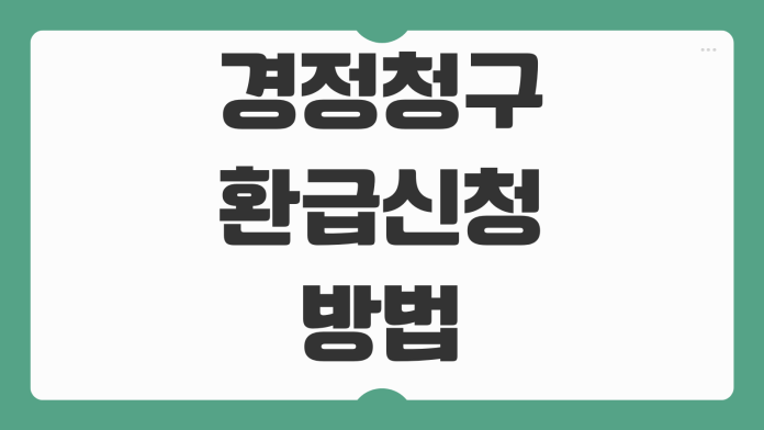 경정청구 환급신청 방법 종합소득세 부가세 법인세 세목별 요건 정리 경정청구 환급신청 방법 종합소득세 부가세 법인세 세목별 요건 정리