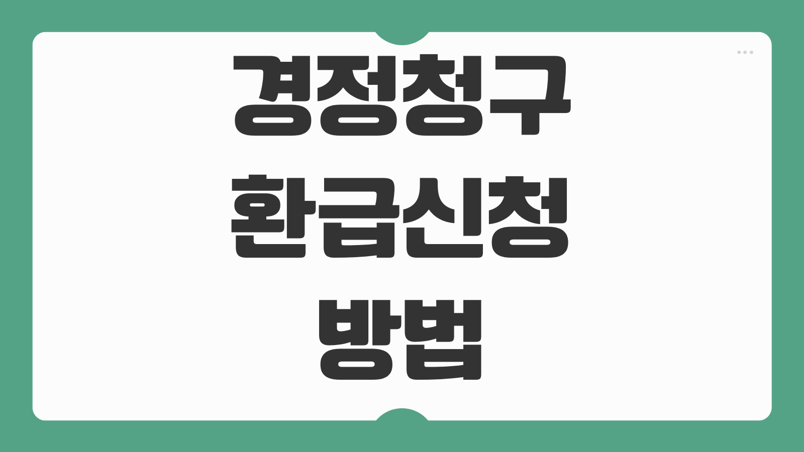 경정청구 환급신청 방법 종합소득세 부가세 법인세 세목별 요건 정리