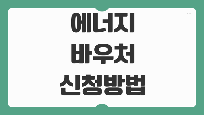에너지바우처 신청방법 지원대상 사용기간 잔액조회 여름겨울 차이