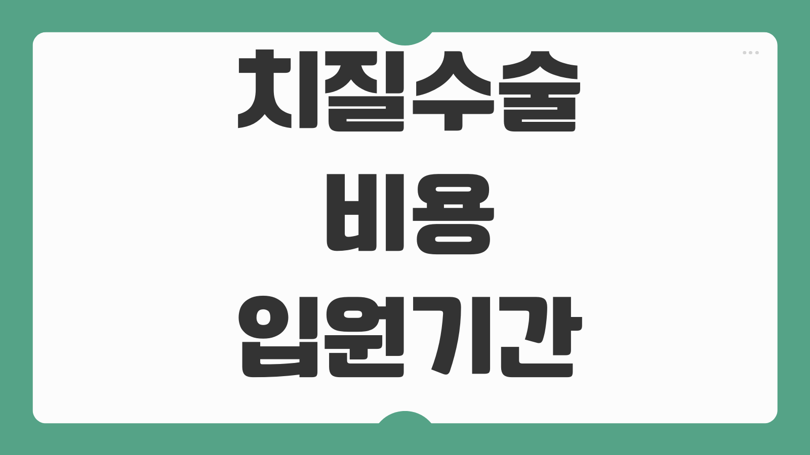 치질수술 비용 입원기간 실비보험 청구가능 여부 회복과정 준비사항