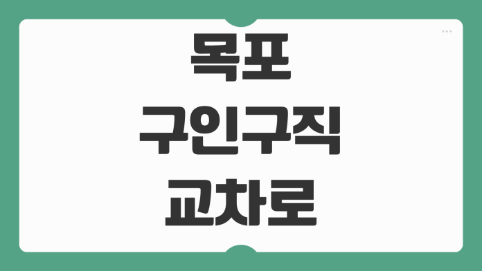 목포 구인구직 교차로 벼룩시장 활용법과 지역 일자리 찾기 정리