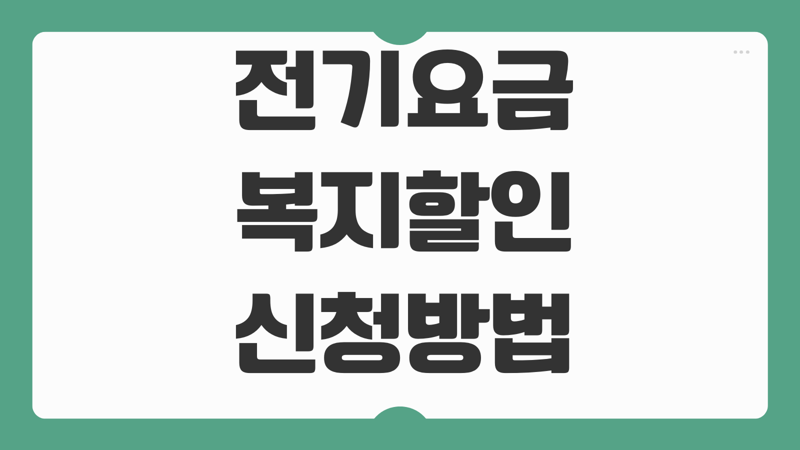 전기요금 복지할인 신청방법 장애인 다자녀 기초수급자 감면중복 기준