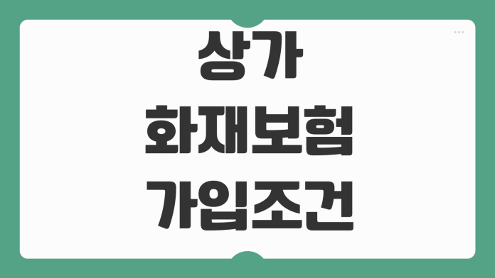 상가화재보험 가입조건 공실누수 화재배상책임 재물손해 특약구성법 상가화재보험 가입조건 공실누수 화재배상책임 재물손해 특약구성법