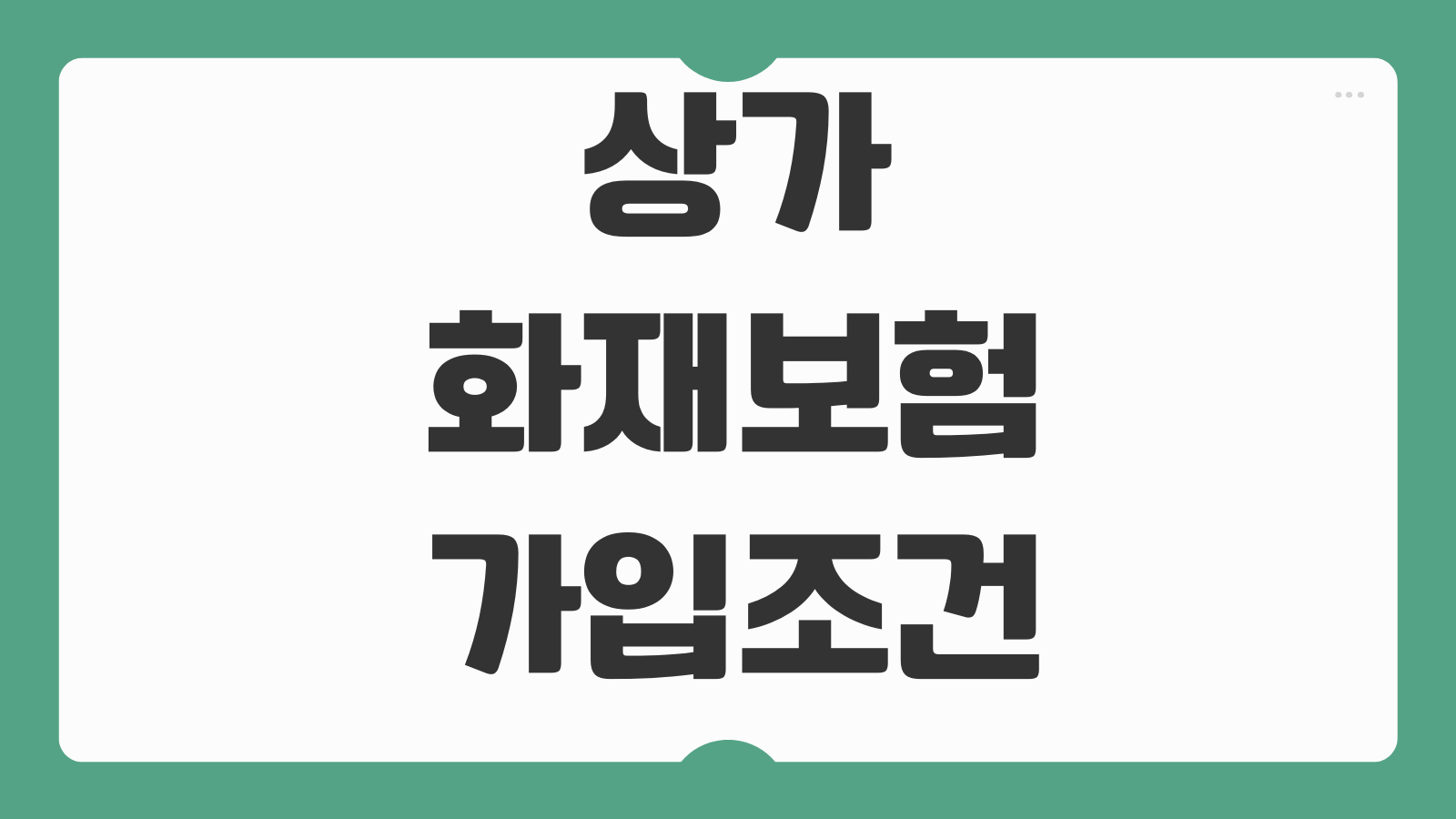 상가화재보험 가입조건 공실누수 화재배상책임 재물손해 특약구성법