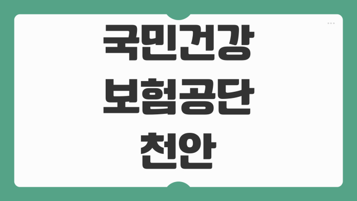 국민건강보험공단 천안 영업시간 지사별 주차 위치 방문 체크포인트 국민건강보험공단 천안 영업시간 지사별 주차 위치 방문 체크포인트