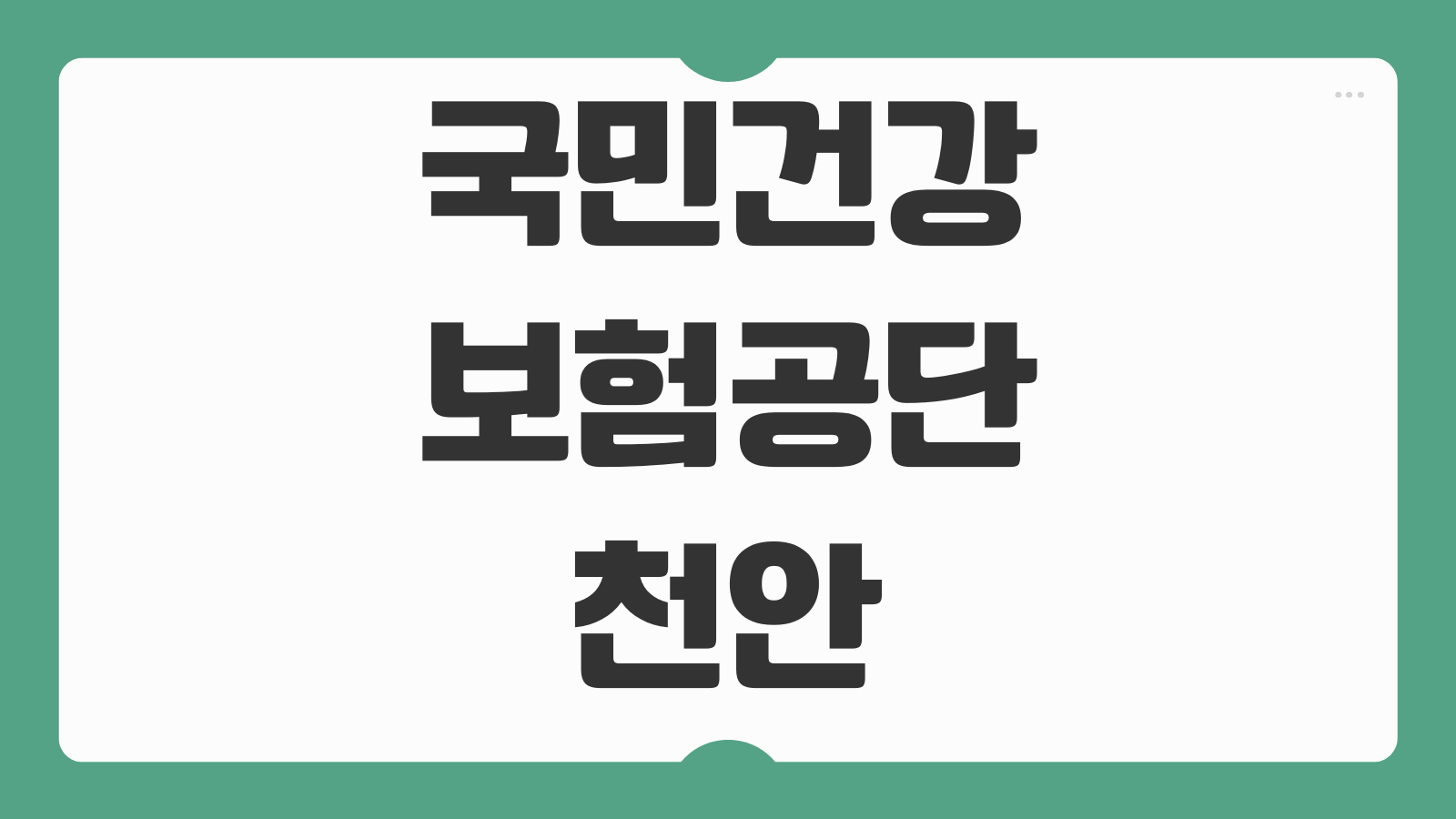 국민건강보험공단 천안 영업시간 지사별 주차 위치 방문 체크포인트