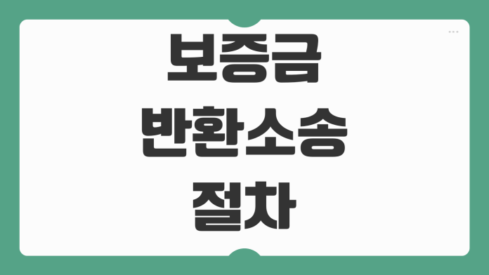 보증금반환소송 절차 내용증명 임차권등기명령 강제집행 순서 한눈에