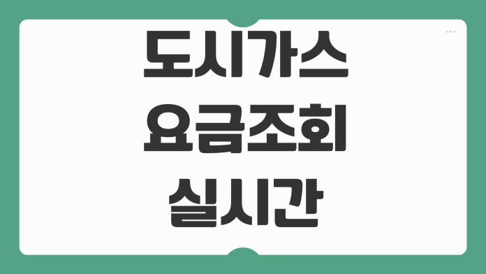 도시가스 요금조회 실시간 사용량 고객번호 찾기 자동이체 신청방법