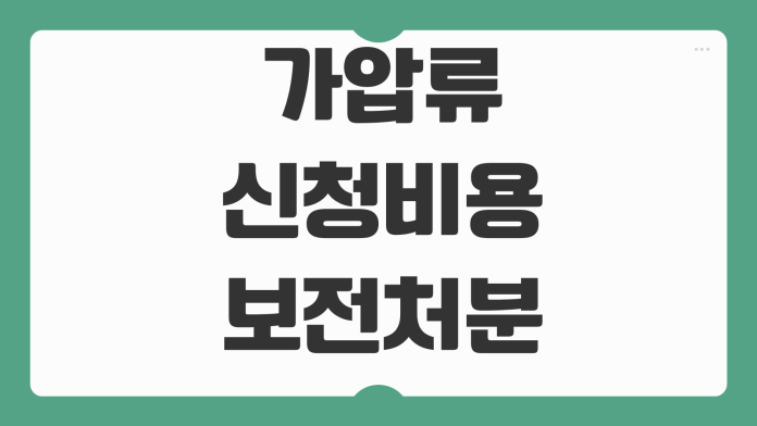 가압류 신청비용 보전처분 절차 채권확보 서류준비 소요기간 체크