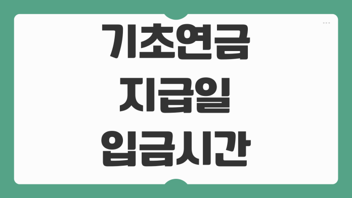 기초연금 지급일 입금 시간 수령 방법 확인 포인트 빠른 정리 기초연금 지급일 입금 시간 수령 방법 확인 포인트 빠른 정리