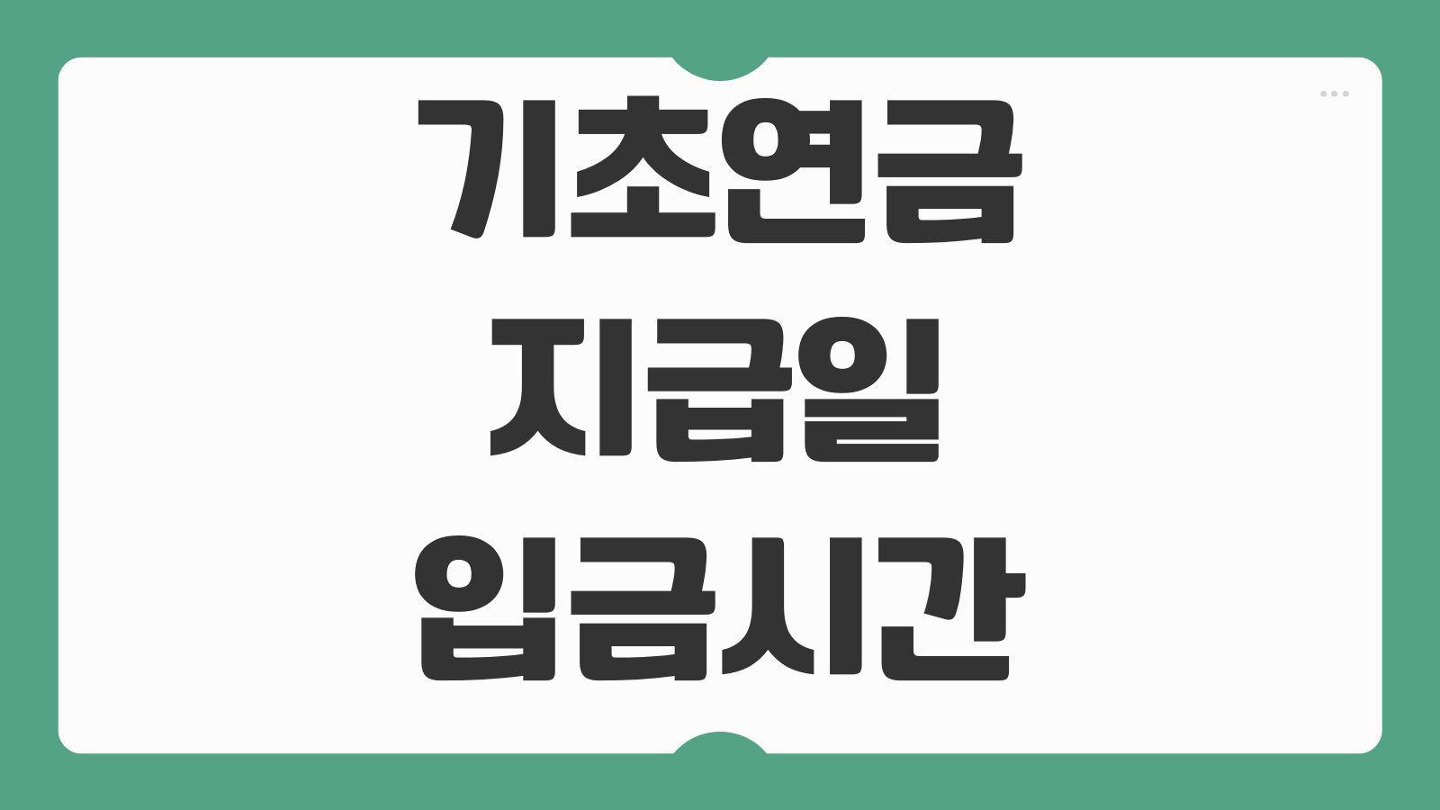 기초연금 지급일 입금 시간 수령 방법 확인 포인트 빠른 정리