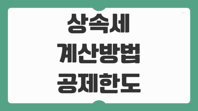 상속세 계산방법 공제한도 신고기한 절세전략 상속재산 분할 핵심정리 상속세 계산방법 공제한도 신고기한 절세전략 상속재산 분할 핵심정리