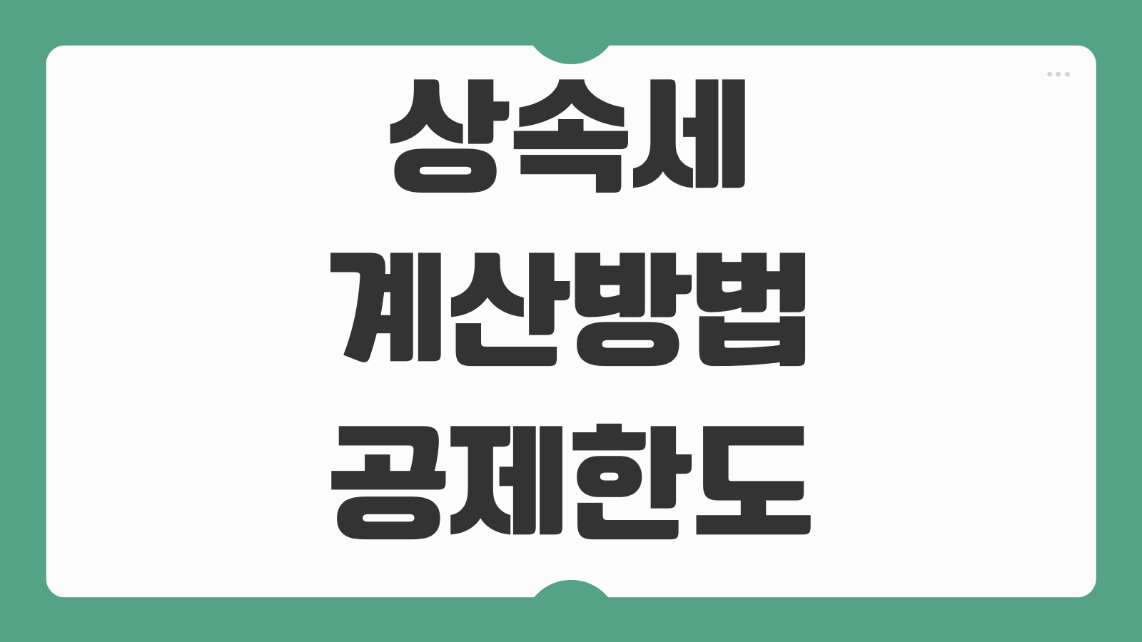 상속세 계산방법 공제한도 신고기한 절세전략 상속재산 분할 핵심정리