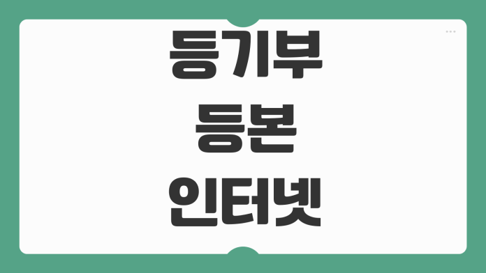 등기부등본 인터넷열람 발급수수료 갑구 을구 보는법 근저당 확인포인트 등기부등본 인터넷열람 발급수수료 갑구 을구 보는법 근저당 확인포인트