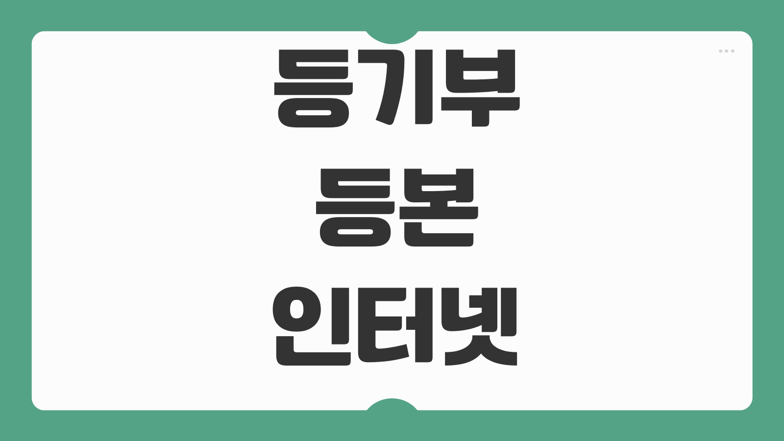 등기부등본 인터넷열람 발급수수료 갑구 을구 보는법 근저당 확인포인트