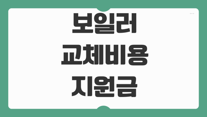 보일러 교체비용 지원금 신청방법 브랜드별 견적 차이 설치전 체크사항