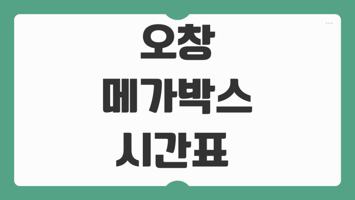 오창 메가박스 상영시간표 실시간 확인 주차 할인 예매 팁 정리