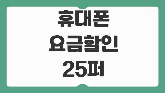 휴대폰 요금할인 25퍼 신청방법 선택약정 위약금 조회 재가입 가능시점 휴대폰 요금할인 25퍼 신청방법 선택약정 위약금 조회 재가입 가능시점