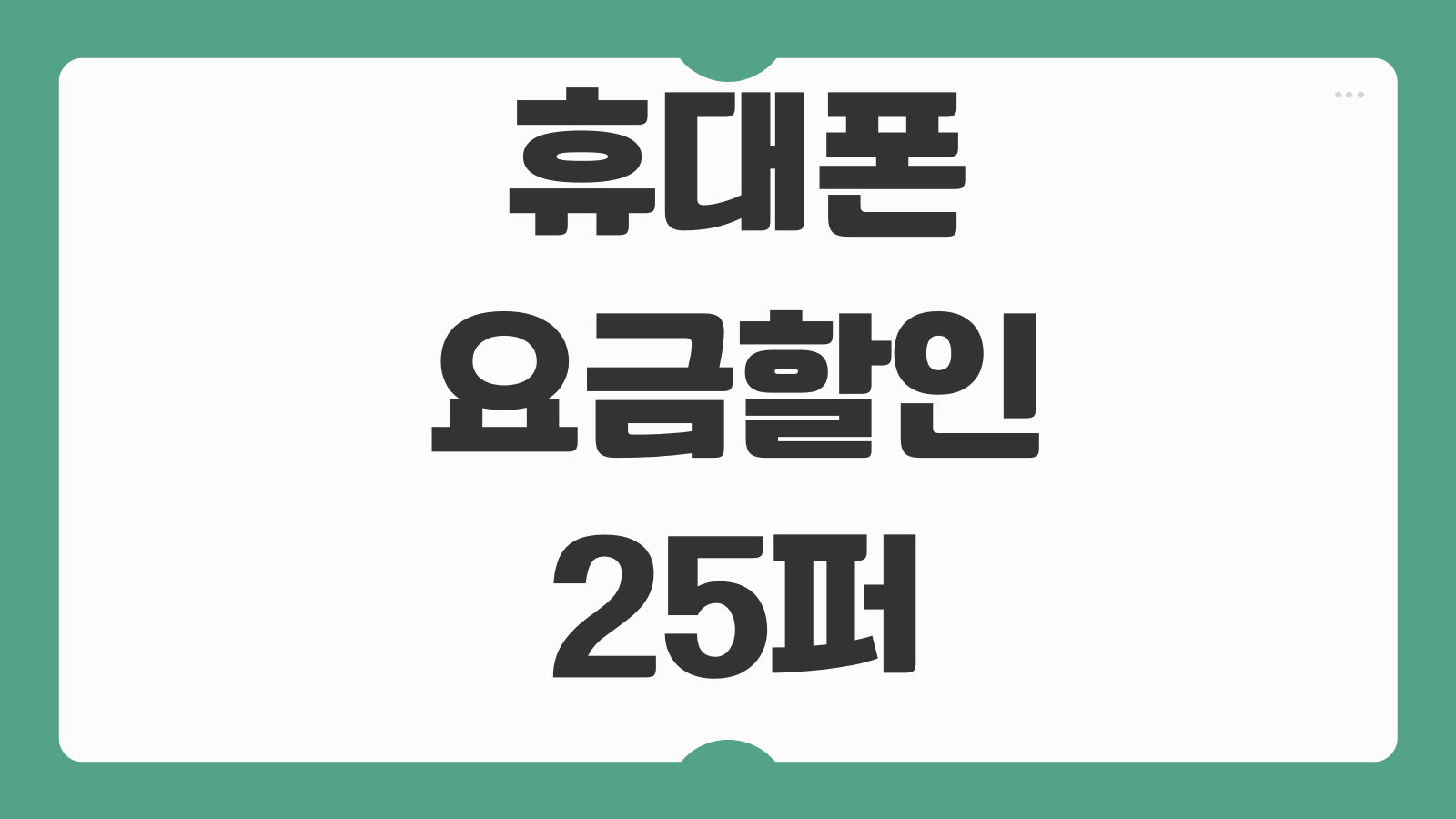 휴대폰 요금할인 25퍼 신청방법 선택약정 위약금 조회 재가입 가능시점