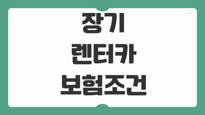 장기렌터카 보험조건 자차 대물 대인 보장범위 면책금 비교포인트 장기렌터카 보험조건 자차 대물 대인 보장범위 면책금 비교포인트