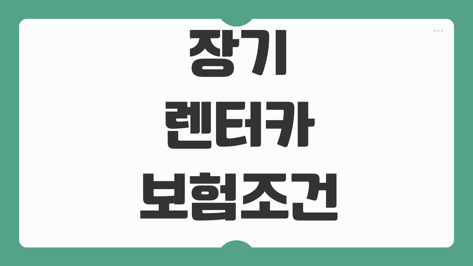 장기렌터카 보험조건 자차 대물 대인 보장범위 면책금 비교포인트