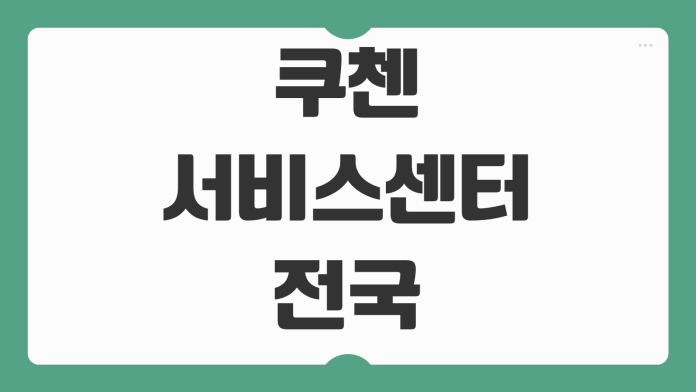 쿠첸 서비스센터 전국 지점 위치 내솥 가격 수리 예약 핵심 정리 쿠첸 서비스센터 전국 지점 위치 내솥 가격 수리 예약 핵심 정리