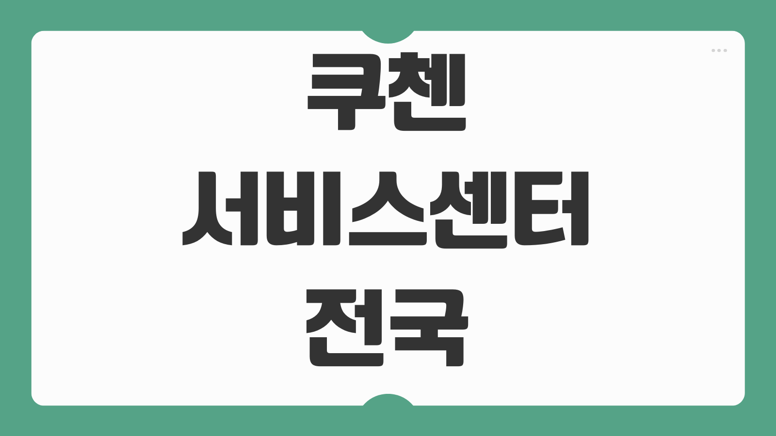 쿠첸 서비스센터 전국 지점 위치 내솥 가격 수리 예약 핵심 정리