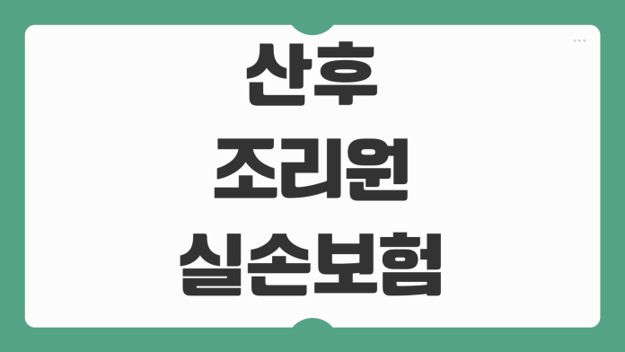 산후조리원 실손보험 보장 여부 입원 인정기준 청구 가능 항목 정리