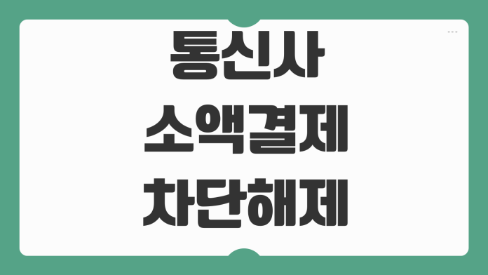 통신사 소액결제 차단해제 방법 한도변경 미납확인 스미싱 예방설정