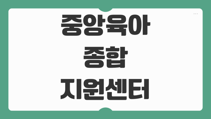 중앙육아종합지원센터 e러닝 수료증 출력 방법 주의사항 빠른 정리 중앙육아종합지원센터 e러닝 수료증 출력 방법 주의사항 빠른 정리