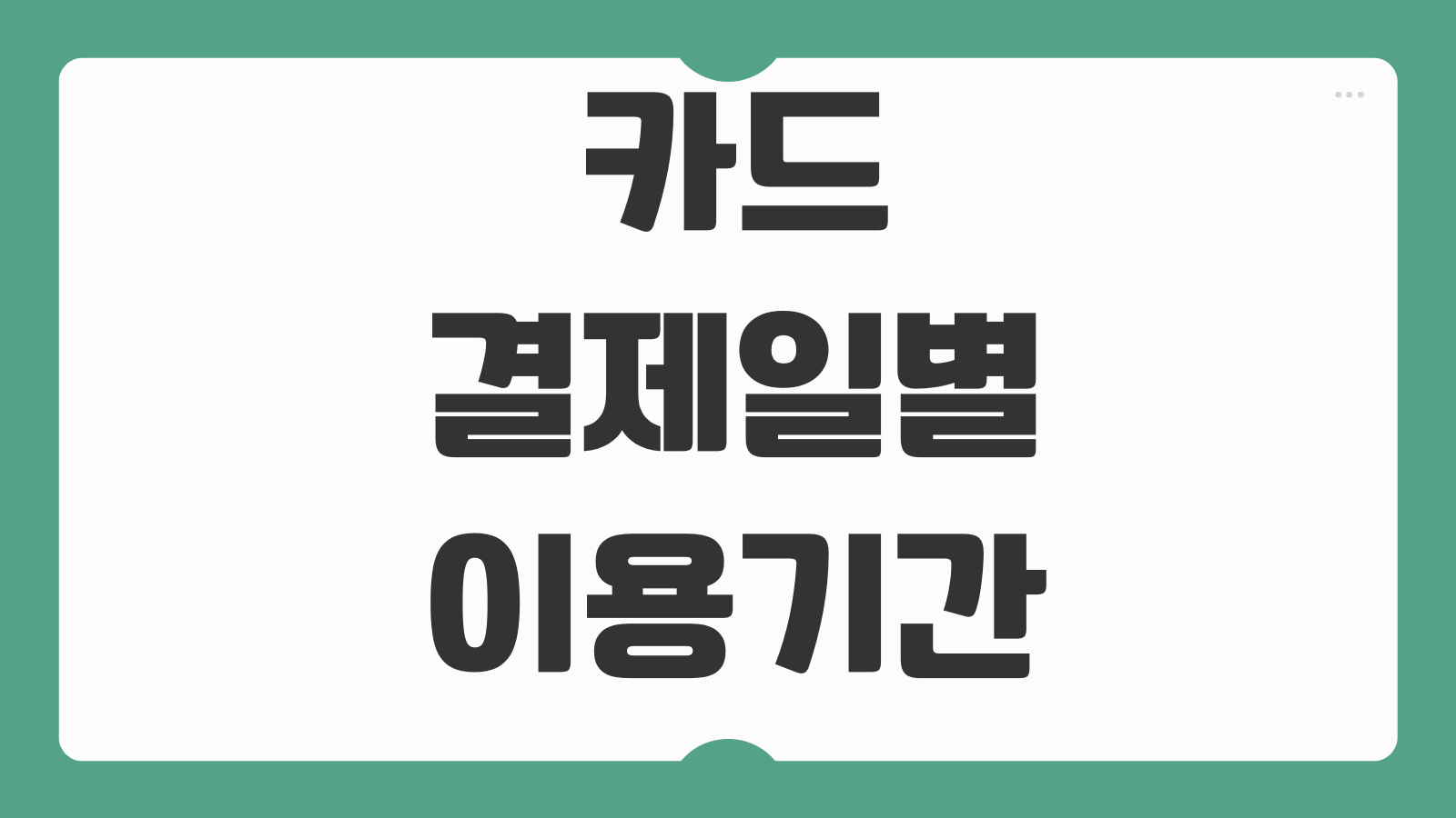 카드결제일별 이용기간 계산방법 청구기간 변경시 반영시점 카드값 관리