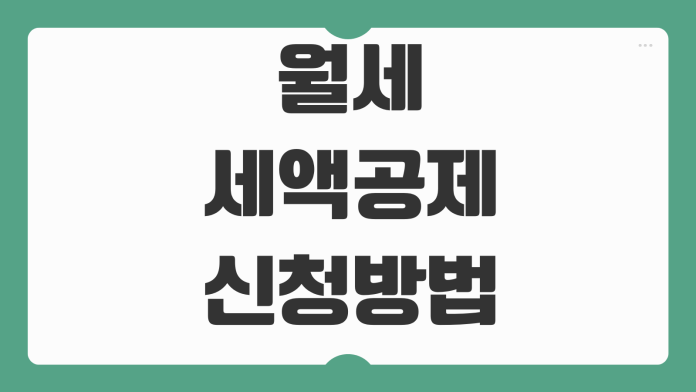 월세세액공제 신청방법 공제율 한도 소득기준 계약서 준비 실무팁 월세세액공제 신청방법 공제율 한도 소득기준 계약서 준비 실무팁