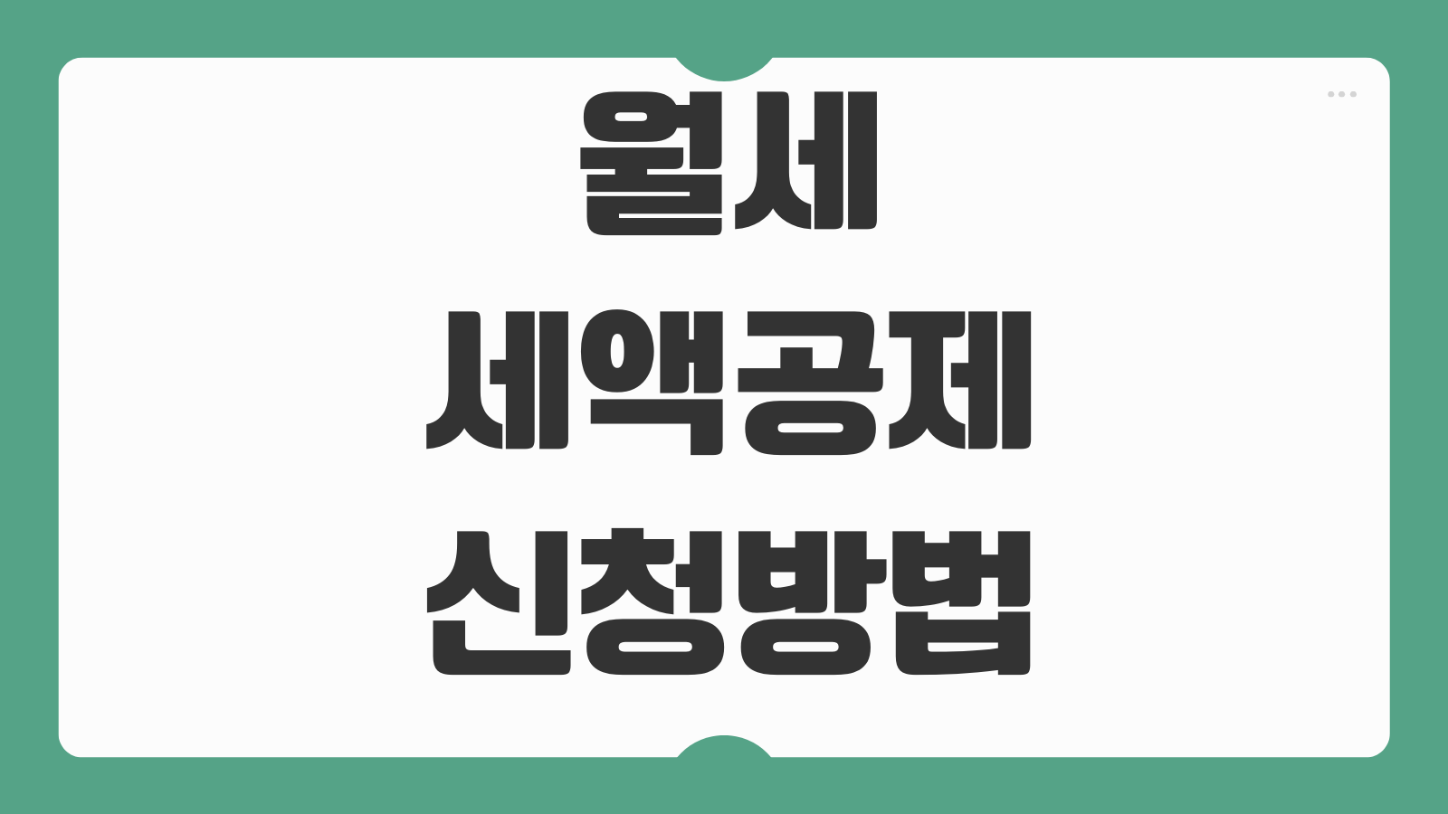 월세세액공제 신청방법 공제율 한도 소득기준 계약서 준비 실무팁