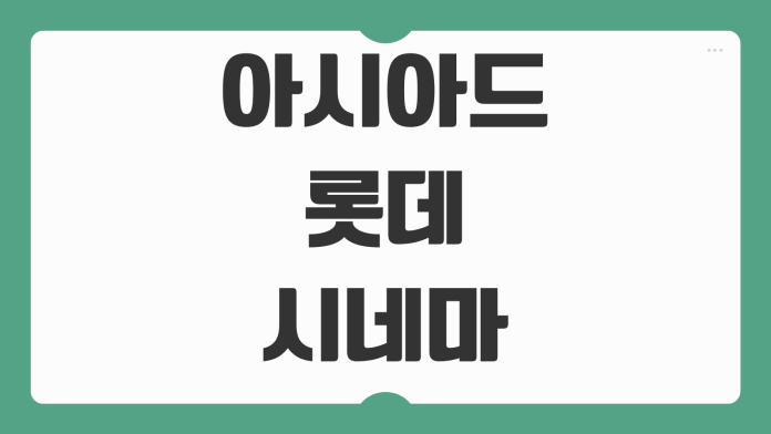 아시아드 롯데시네마 상영시간표 주차 예매 꿀팁 2026 정리 아시아드 롯데시네마 상영시간표 주차 예매 꿀팁 2026 정리