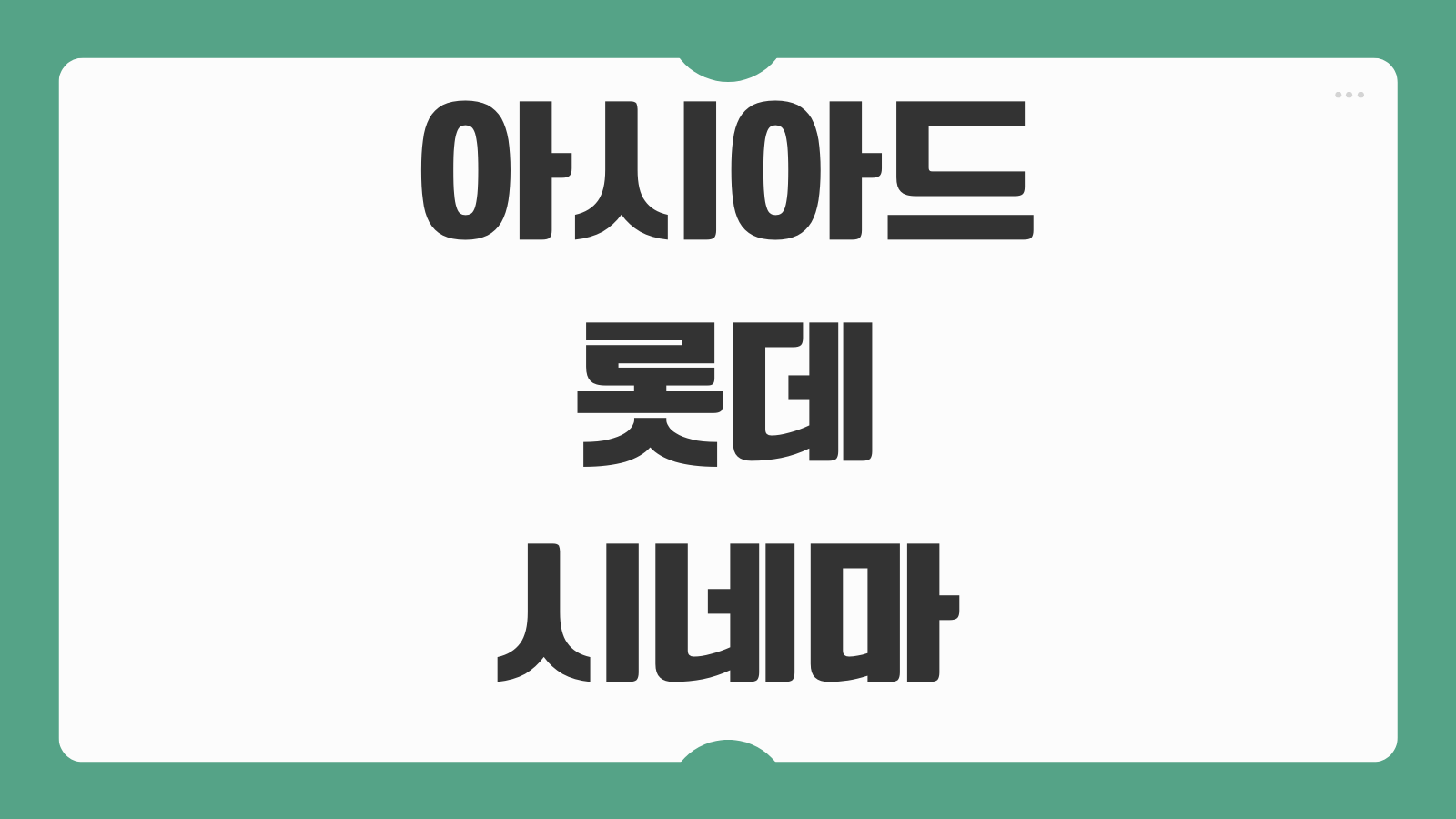 아시아드 롯데시네마 상영시간표 주차 예매 꿀팁 2026 정리