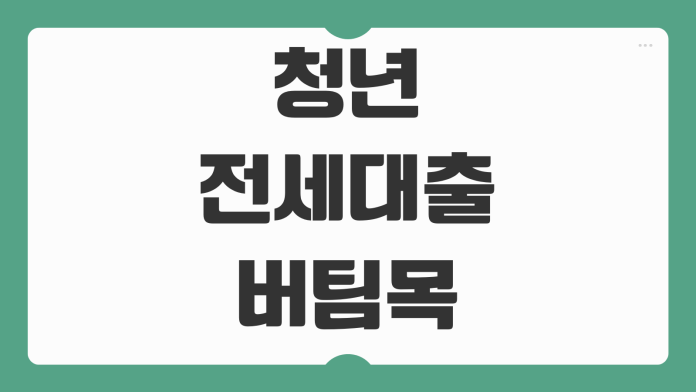 청년전세대출 버팀목 조건 금리 한도 보증기관 선택 서류 준비법