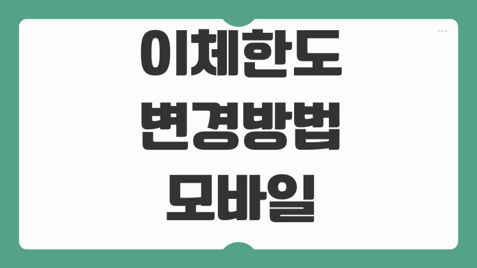 이체한도 변경방법 모바일뱅킹 인터넷뱅킹 OTP 보안매체별 한도차이