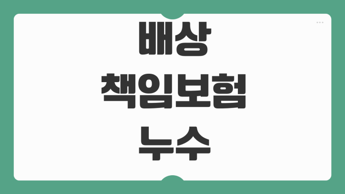 배상책임보험 누수 자전거사고 대물대인 보장범위 청구흐름 포인트