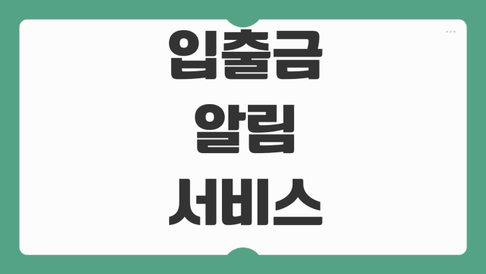 입출금 알림 서비스 설정방법 은행앱 무료유료 차이 문자 푸시 비교