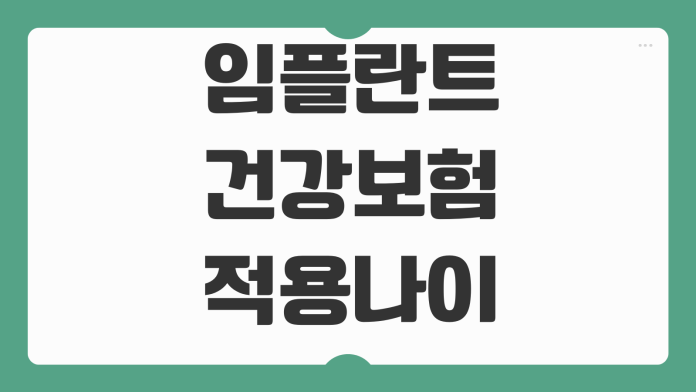 임플란트 건강보험 적용나이 본인부담금 개수제한 추가비용 따지는법