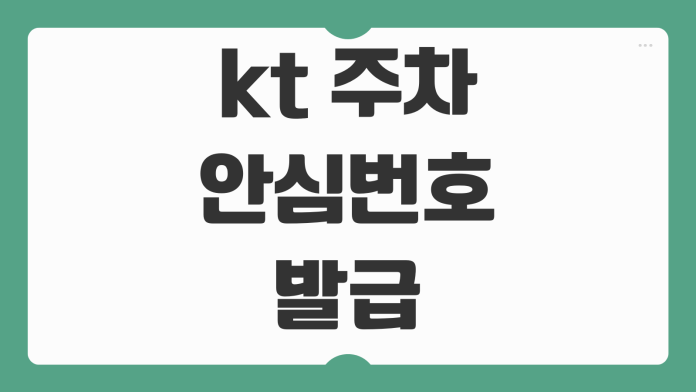 kt 주차 안심번호 발급 사용법 개인정보 유출 방지 설정 방법 정리