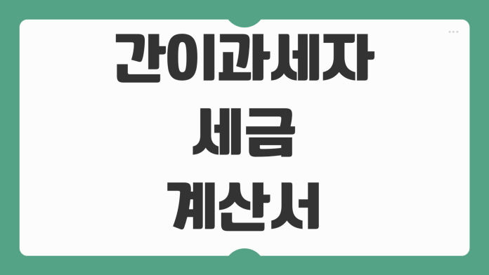 간이과세자 세금계산서 발행조건 부가세 신고매출 기준 바뀐 내용 정리 간이과세자 세금계산서 발행조건 부가세 신고매출 기준 바뀐 내용 정리
