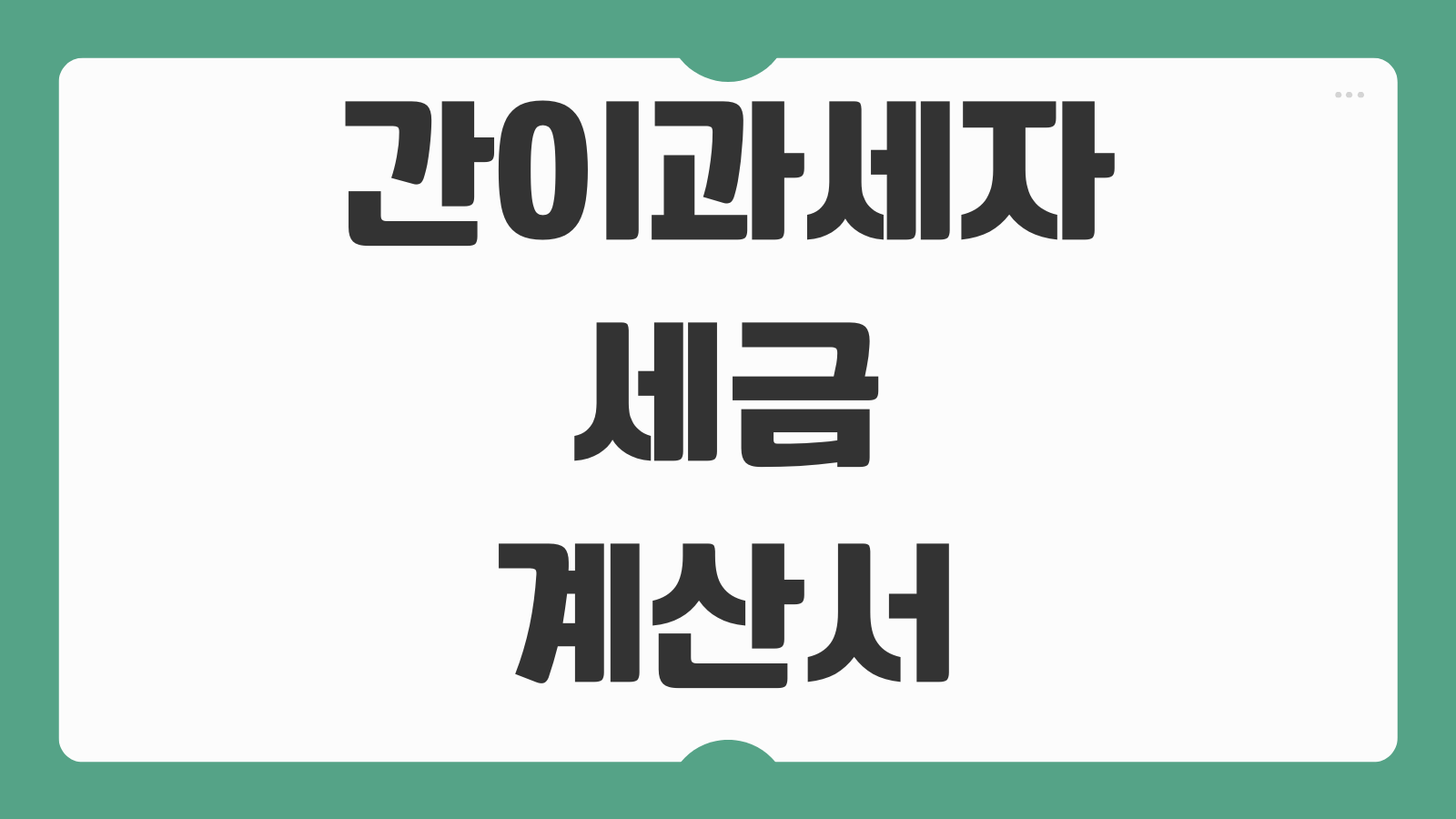 간이과세자 세금계산서 발행조건 부가세 신고매출 기준 바뀐 내용 정리