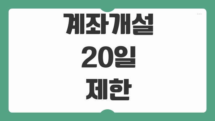 계좌개설 20일 제한 해제조건 증빙서류 비대면 계좌개설 가능은행 계좌개설 20일 제한 해제조건 증빙서류 비대면 계좌개설 가능은행