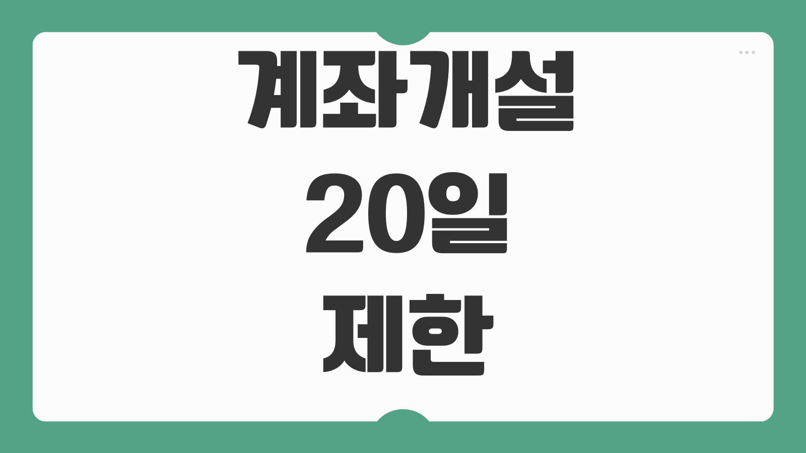 계좌개설 20일 제한 해제조건 증빙서류 비대면 계좌개설 가능은행
