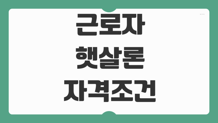 근로자햇살론 자격조건 재직기간 한도 금리 보증료 준비서류 체크