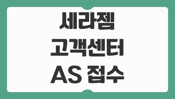 세라젬 고객센터 AS 접수 전화번호 운영시간 2026 핵심 정리