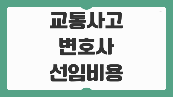 교통사고 변호사 선임비용 보험사 합의와 차이 형사합의 준비포인트 교통사고 변호사 선임비용 보험사 합의와 차이 형사합의 준비포인트